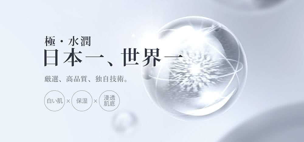嚴選、高品質、独自技術。