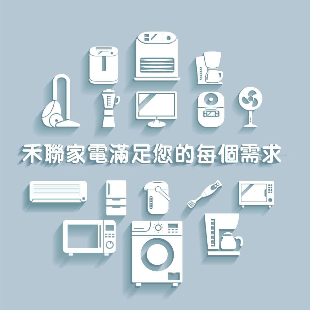 禾聯家電滿足您的每個需求 