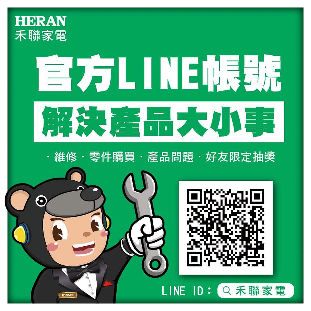 禾聯家電 官方LINE帳號 解決產品大小事 維修.零件購買 產品問題好友限定抽獎 LINE IDQ禾聯家電 