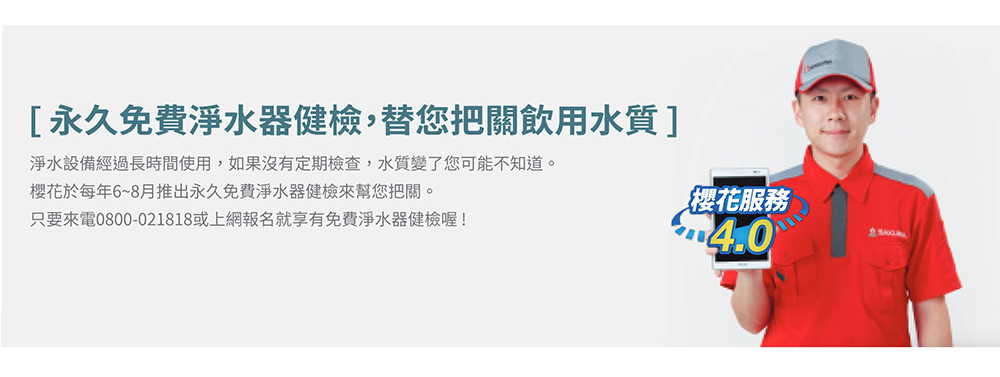 永久免費淨水器健檢,替您把關飲用水質 淨水設備經過長時間使用,如果沒有定期檢查,水質變了您可能不知道。 樱花於每年68月推出永久免費淨水器健檢來幫您把關。 只要來電0800021818或上網報名就享有免費淨水器健檢喔 樱花服務 