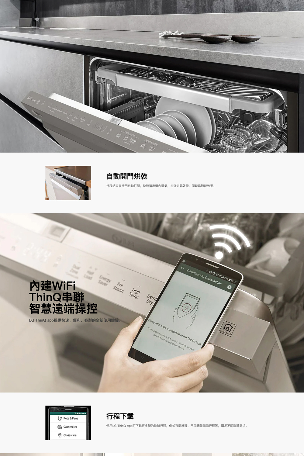 使用LG ThinQ App可下載更多新的洗滌行程,例如夜間護理、不同碗盤器血行程等,滿足不同洗滌需求。