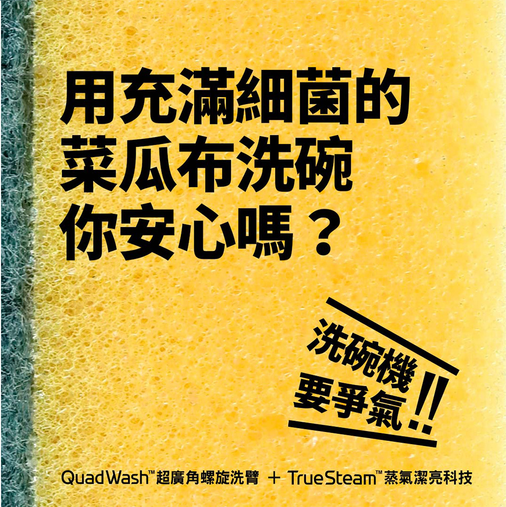Quad Wash超廣角螺旋洗臂 TrueSteam蒸氣潔亮科技