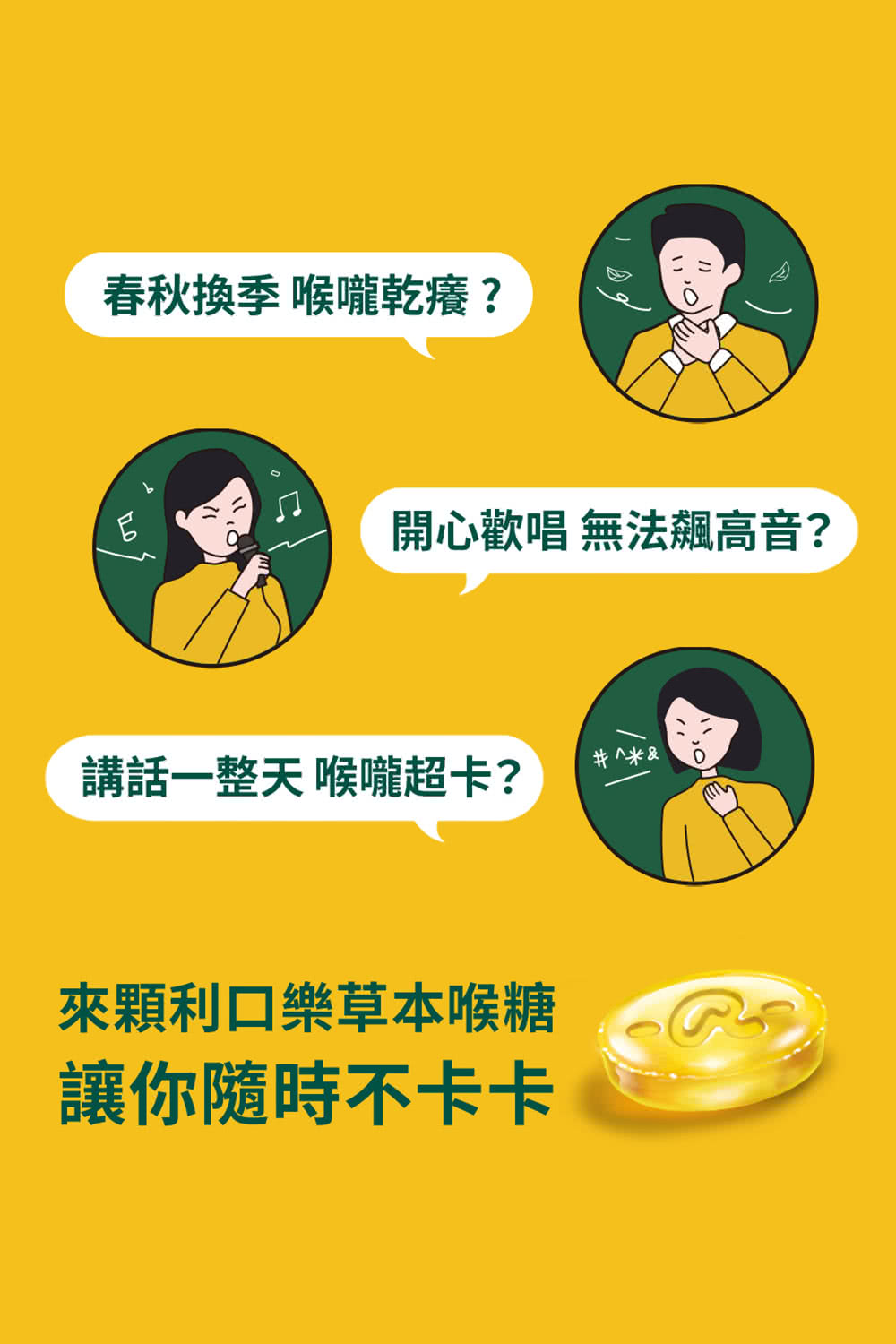 春秋換季 喉嚨乾癢 開心歡唱 無法飆高音 講話一整天 喉嚨超卡 來顆利口樂草本喉糖 讓你隨時不卡卡 