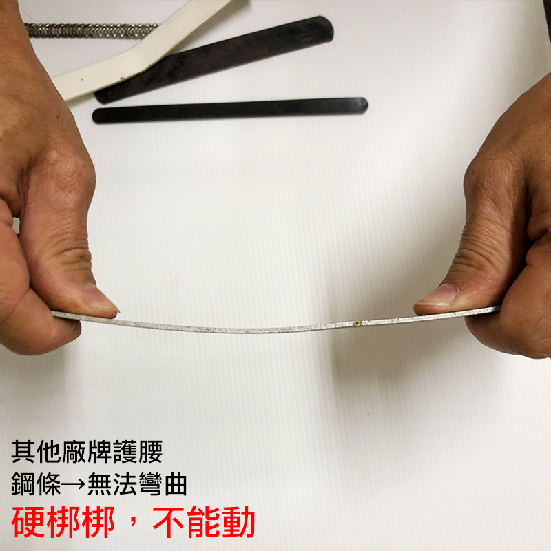 其他廠牌護腰 鋼條無法彎曲 硬梆梆,不能動 