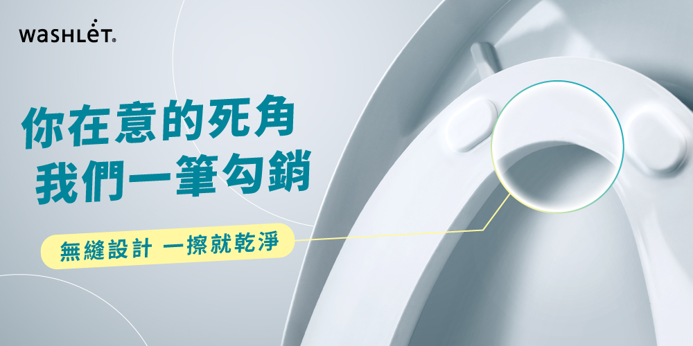 你在意的死角 我們一筆勾銷 無縫設計 一擦就乾淨 