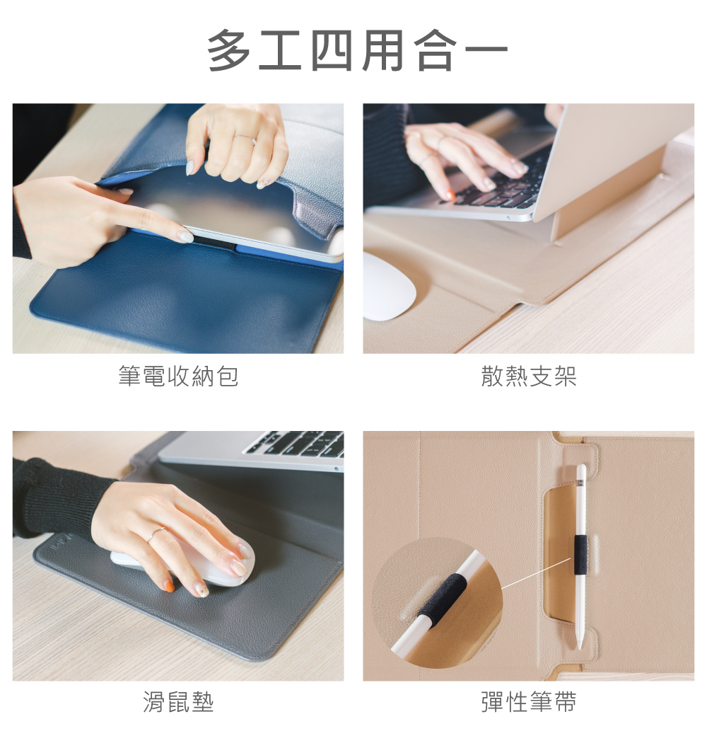 多工四用合一 筆電收納包 散熱支架 滑鼠墊 彈性筆帶 