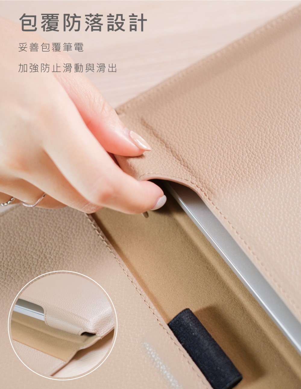 包覆防落設計 妥善包覆筆電 加強防止滑動與滑出 