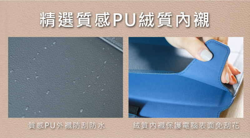 精選質感PU絨質內襯 質感PU外襯防刮防水 絨質內襯保護電腦表面免刮花 