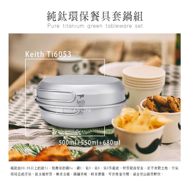 純鈦環保餐具套鍋組 純鈦由99.9%以上的鈦TI,和微量的鐵Fe、碳C、氯N、氯1、氣0等組成,材質健康安全,更不會對土地、空氣 環境造成汗染。鈦金屬材質,無重金屬、鐵繡異味。輕量便攜、可套疊省空間,適合登山露營野炊。 