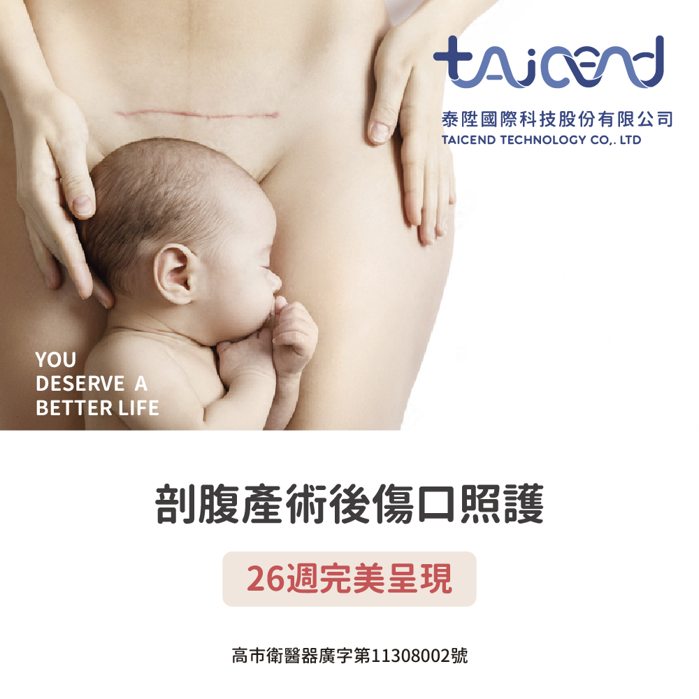 泰陞國際科技股份有限公司 剖腹產術後傷口照護 26週完美呈現 高市衛醫器廣字第11308002號 