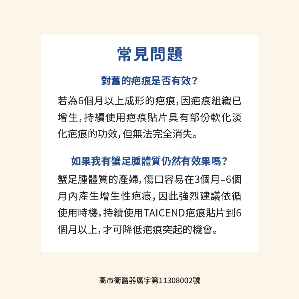 使用時機,持續使用TAICEND疤痕貼片到6
