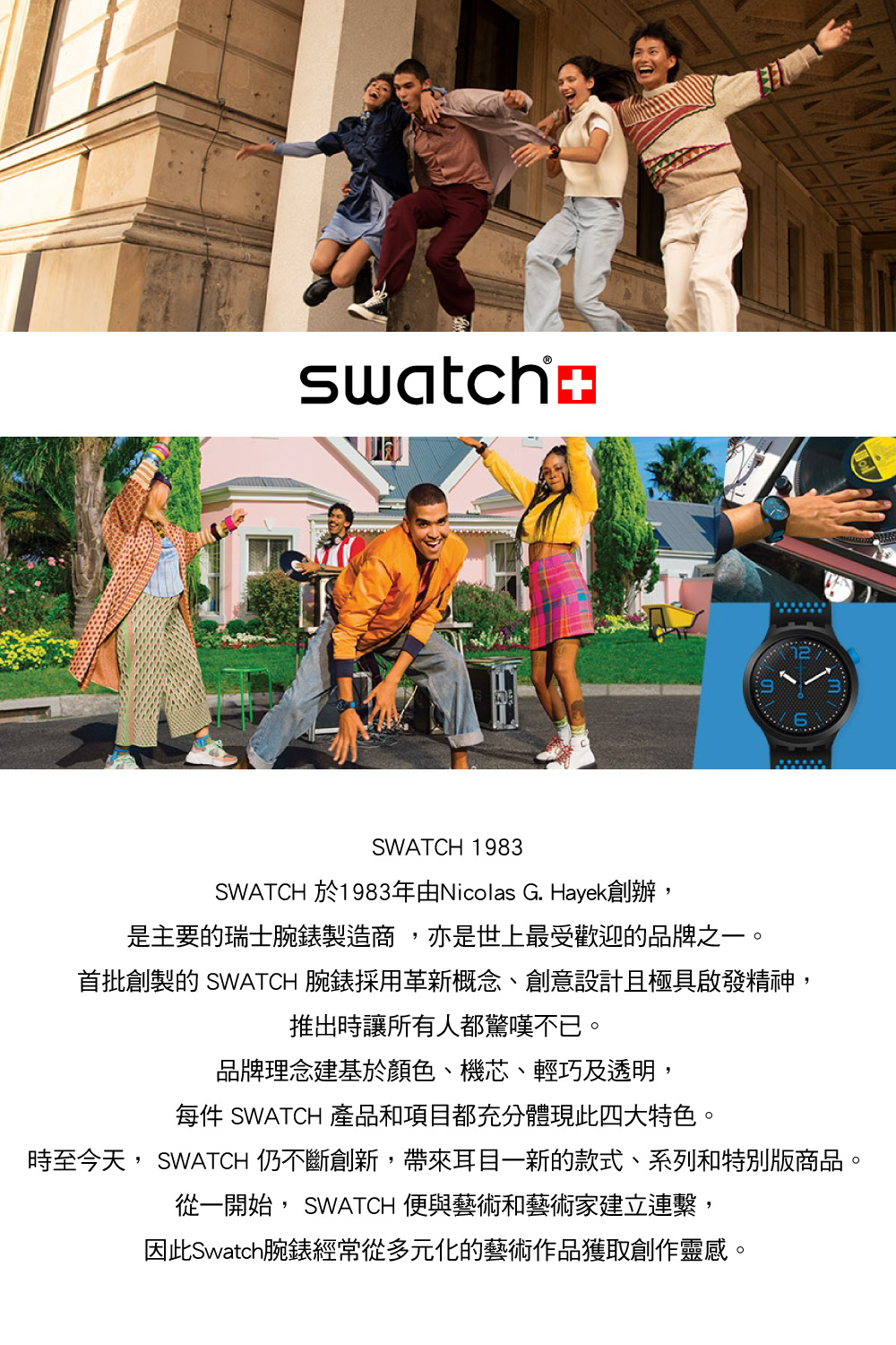 時至今天,SWATCH 仍不斷創新,帶來耳目一新的款式、系列和特別版商品。