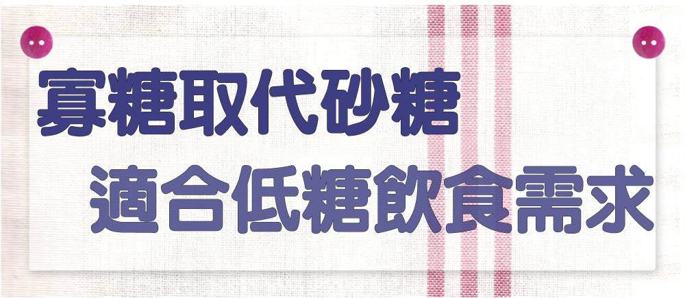寡糖取代砂糖 適合低糖飲食需求 