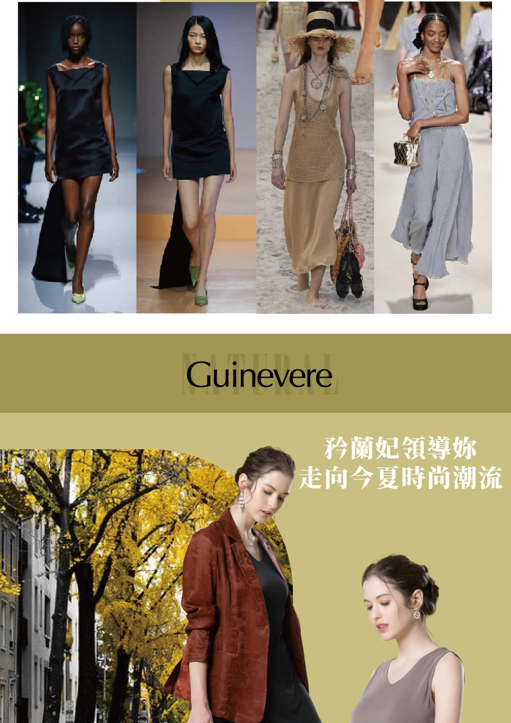 矜蘭妃領導妳 走向今夏時尚潮流 