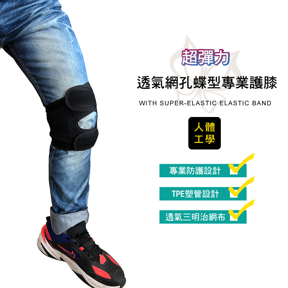 透氣網孔蝶型專業護膝