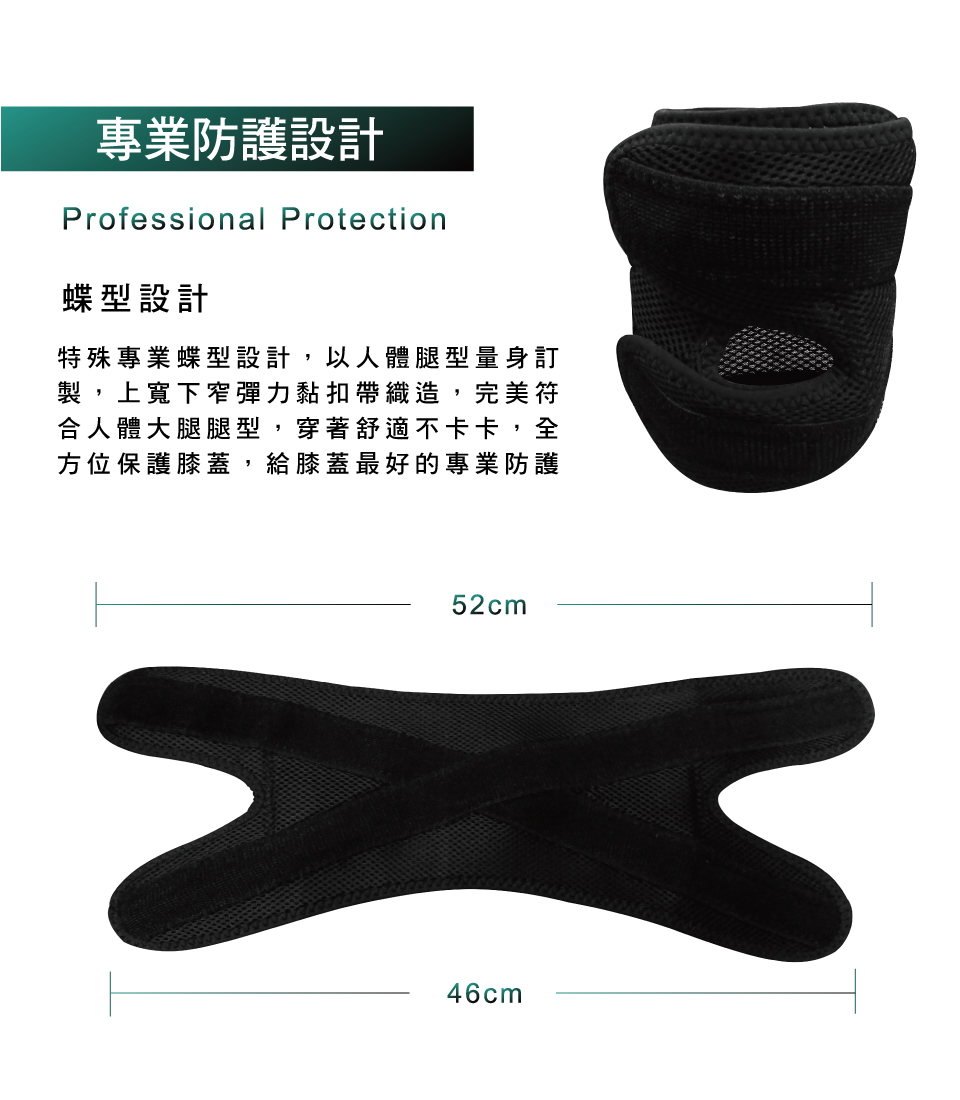 特殊專業蝶型設計,以人體腿型量身訂