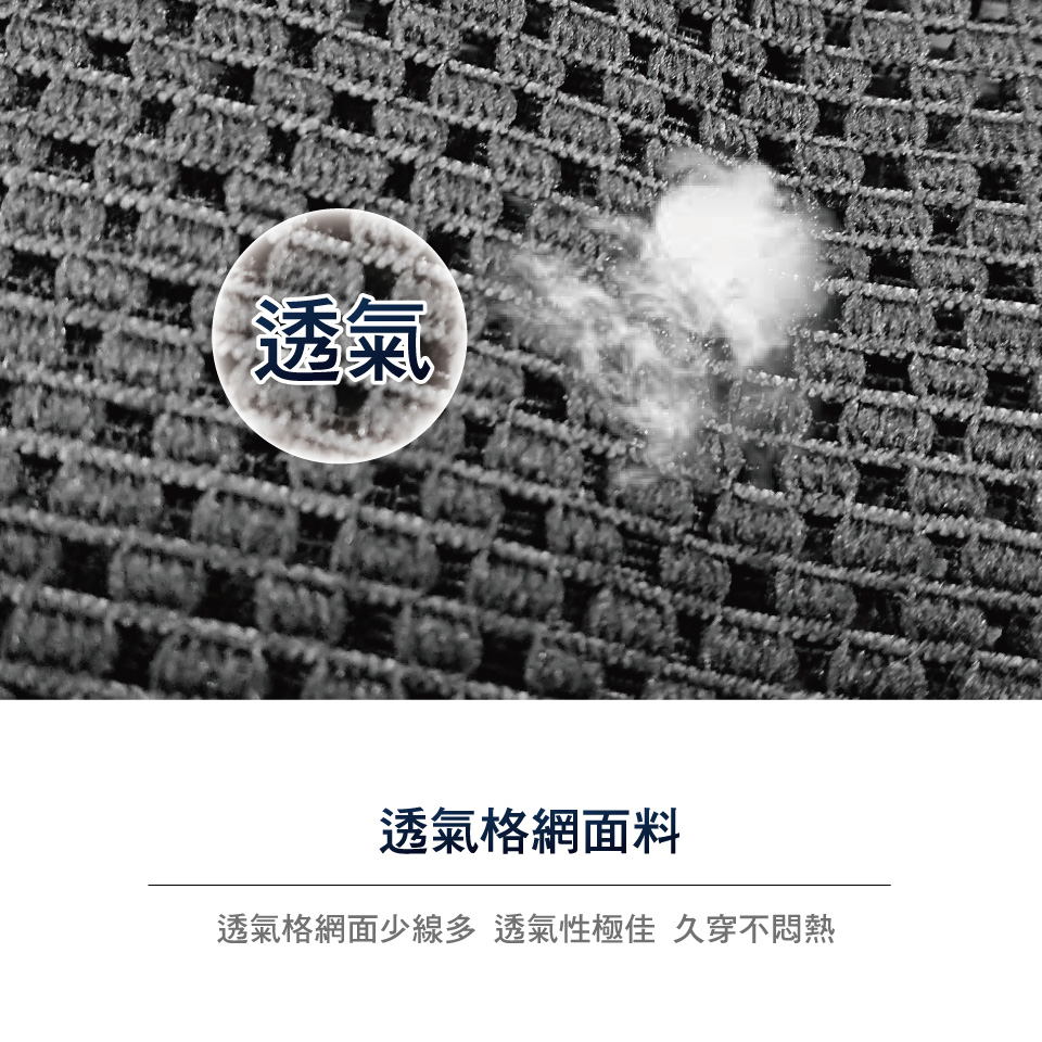 透氣 透氣格網面料 透氣格網面少線多 透氣性極佳久穿不悶熱 