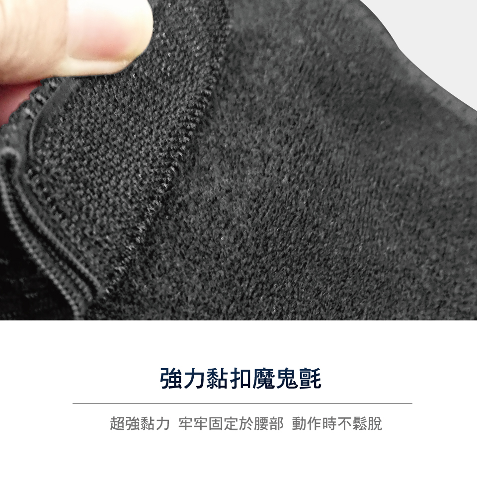 強力黏扣魔鬼氈 超強黏力牢牢固定於腰部動作時不鬆脫 