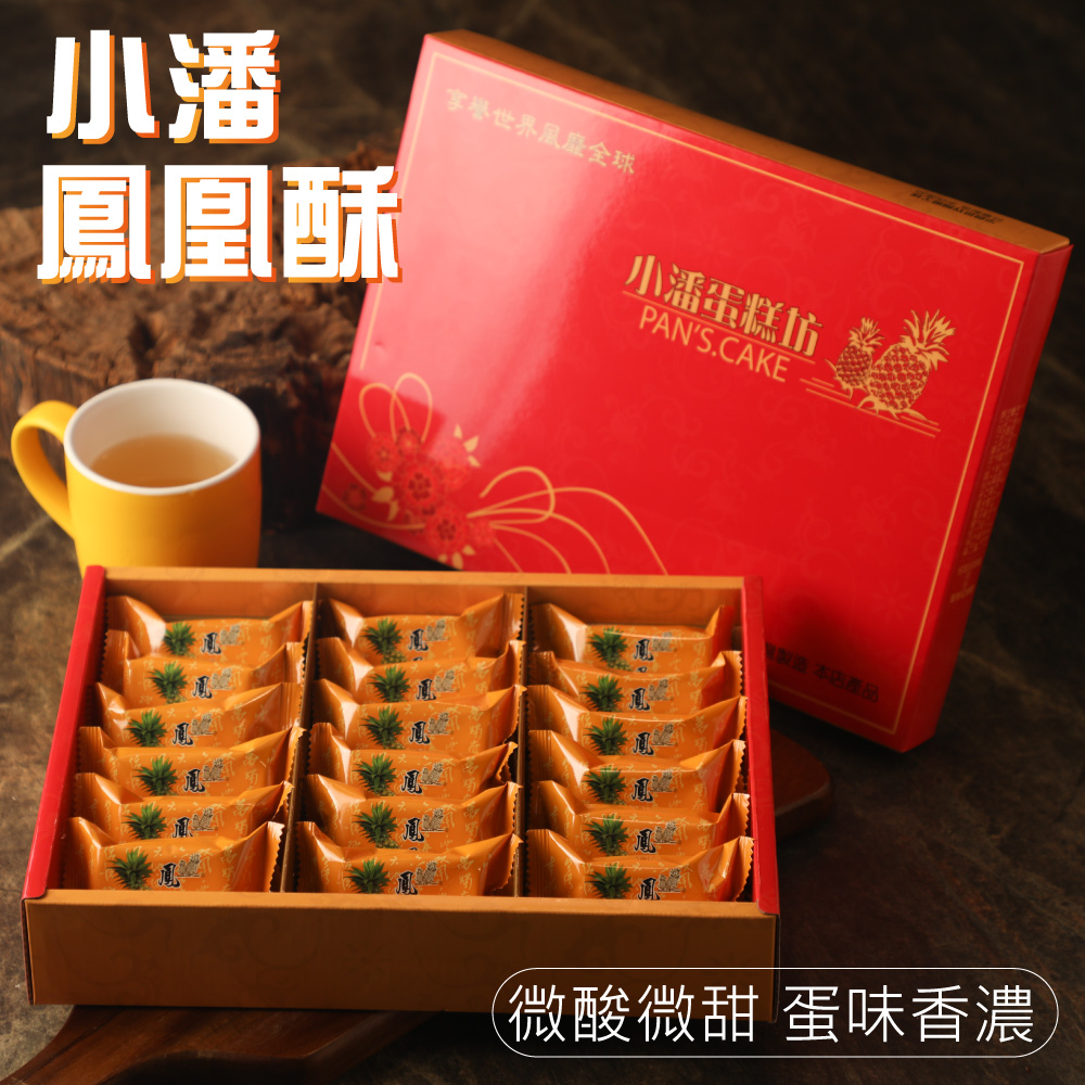 小潘 鳳凰酥 享譽世界風靡全球 小潘蛋糕坊 微酸微甜 蛋味香濃 