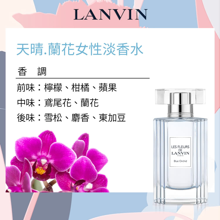 天晴.蘭花女性淡香水 香 調 前味檸檬、柑橘、蘋果 中味鳶尾花、蘭花 後味雪松、麝香、東加豆 