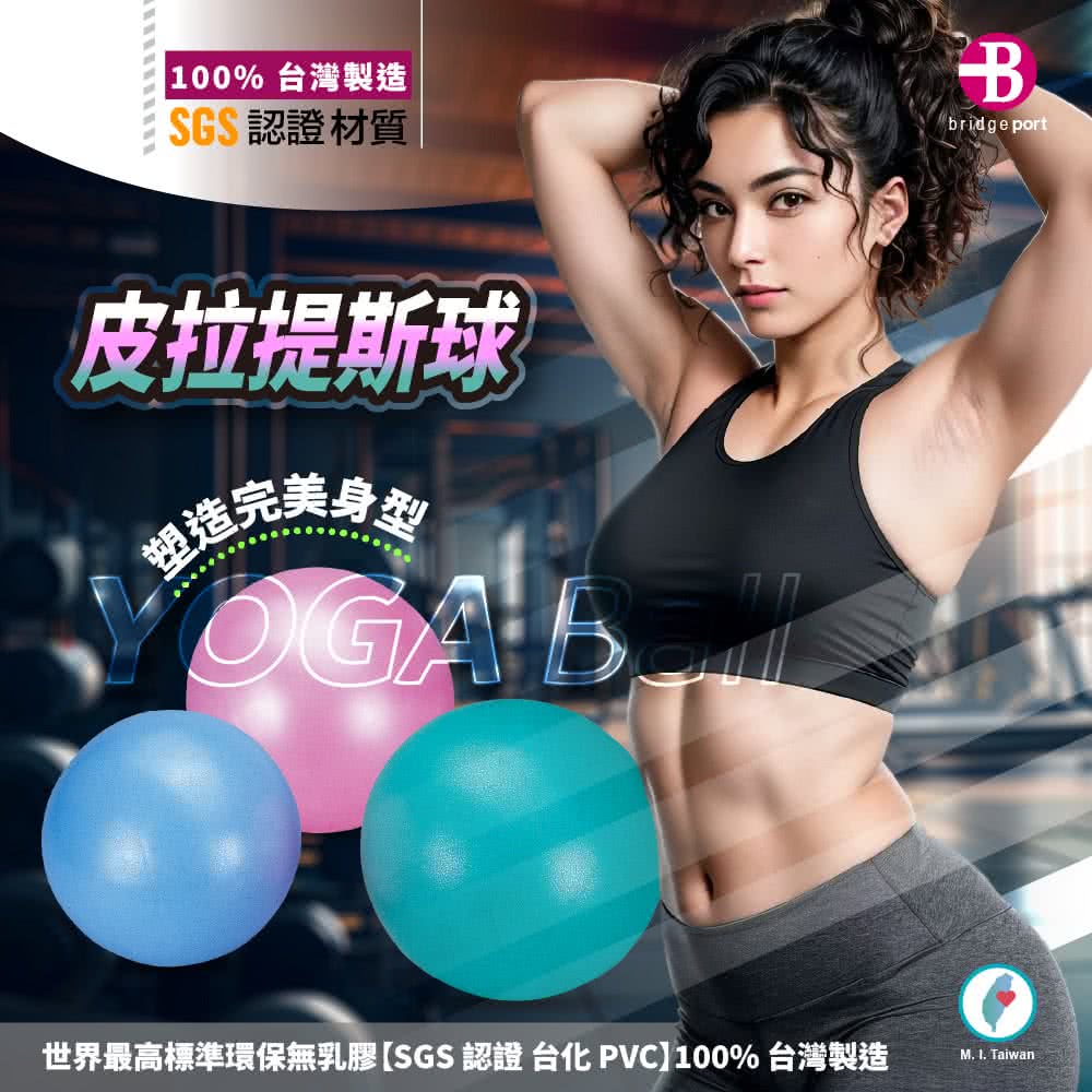 100% 灣製造SGS認證材質Bbridge port皮拉提斯球塑造世界最高標準環保無乳膠SGS認證 台 PVC100% 台灣製造M.  Taiwan