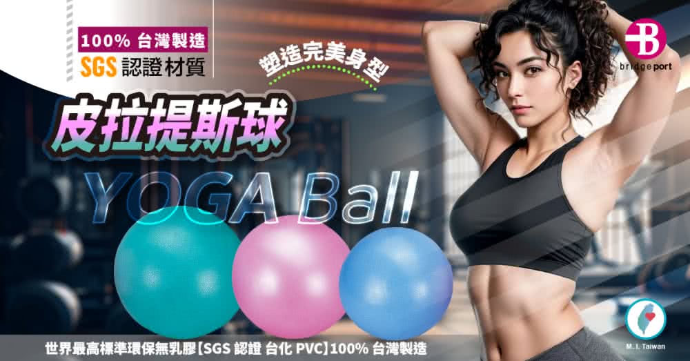 100% 灣製造SGS認證材質營造完美身型皮拉提斯球YOGA BallBbridge port世界最高標準環保無乳膠SGS認證 台 PVC100% 台灣製造  Taiwan
