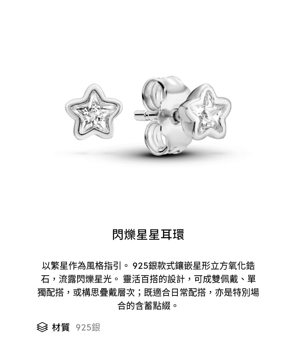 以繁星作為風格指引。925銀款式鑲嵌星形立方氧化鋯