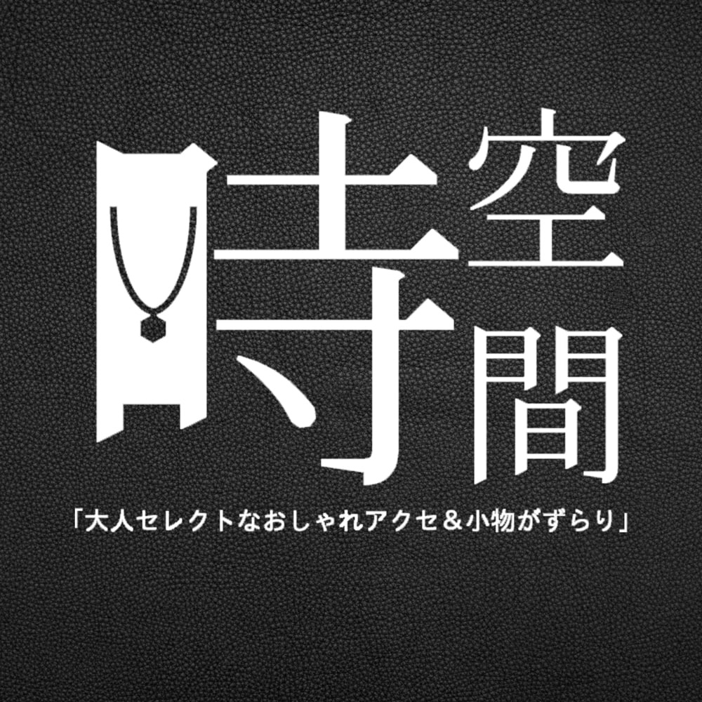 七空 寸間 大人小物 