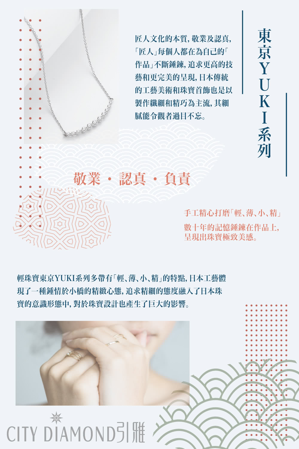 輕珠寶東京YUKI系列多帶有輕、薄、小、精的特點,日本工藝體