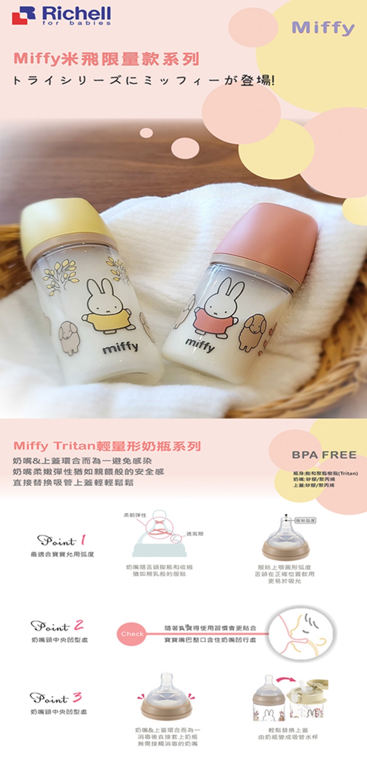 Miffy Tritan輕量形奶瓶系列