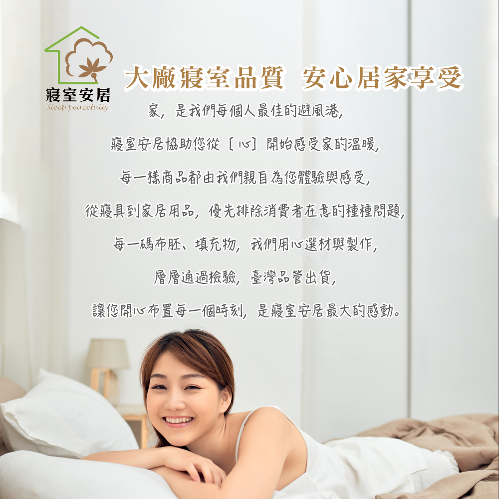 從寢具到家居用品,優先排除消費者在意的種種問題,