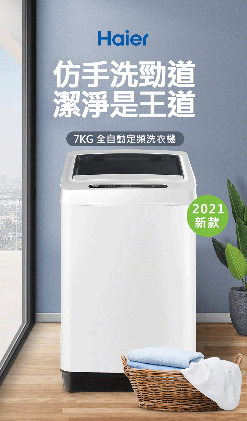 仿手洗勁道 潔淨是王道 7KG 全自動定頻洗衣機 新款 