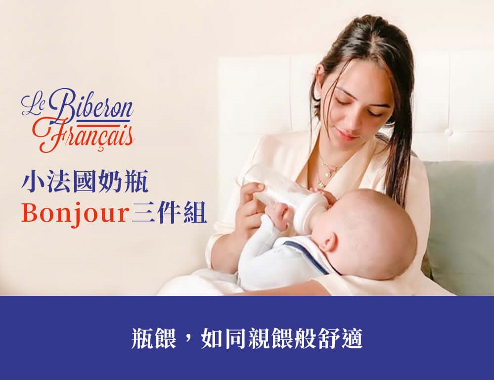小法國奶瓶 Bonjour三件組 瓶餵,如同親餵般舒適 