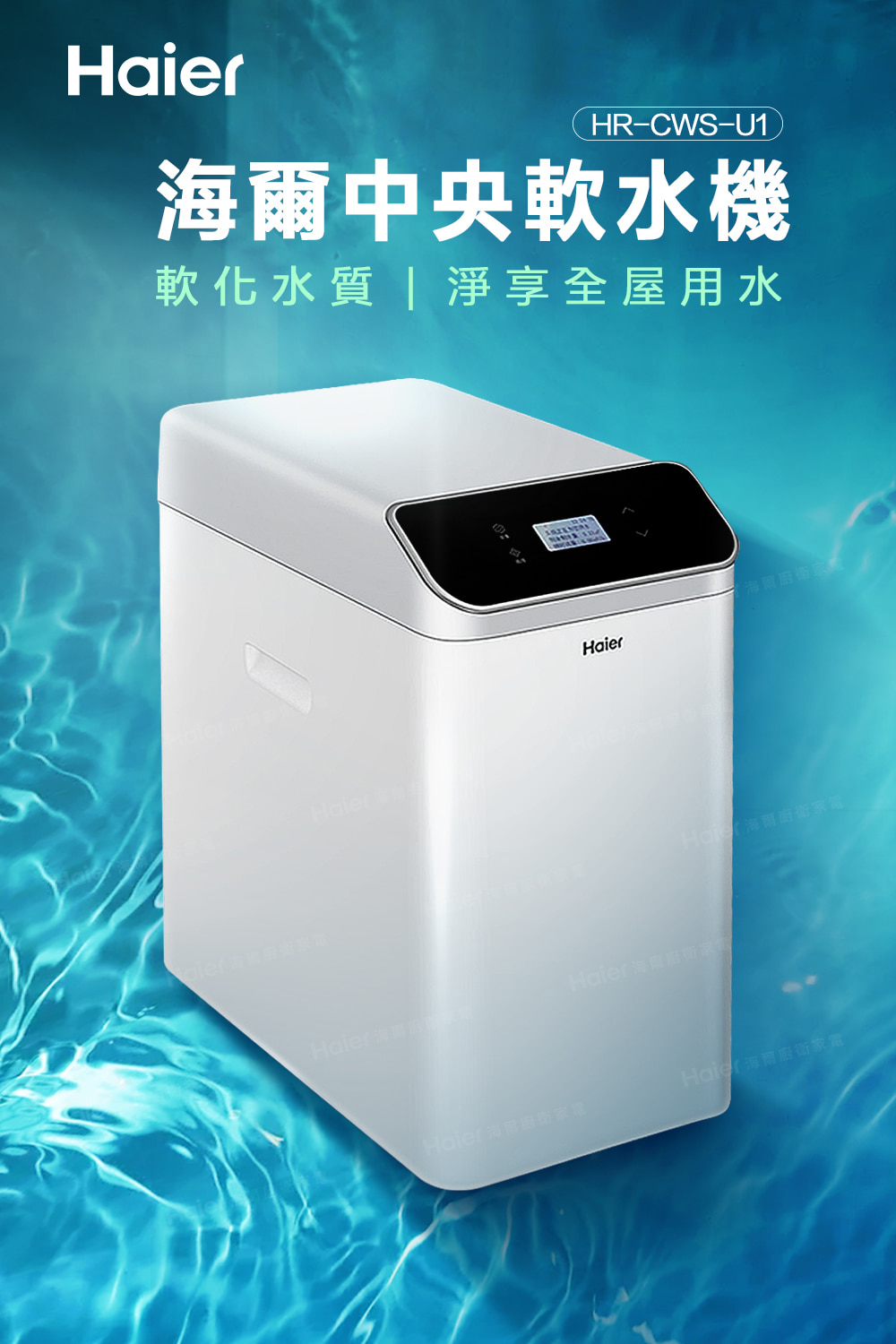 海爾中央軟水機 軟化水質淨享全屋用水 
