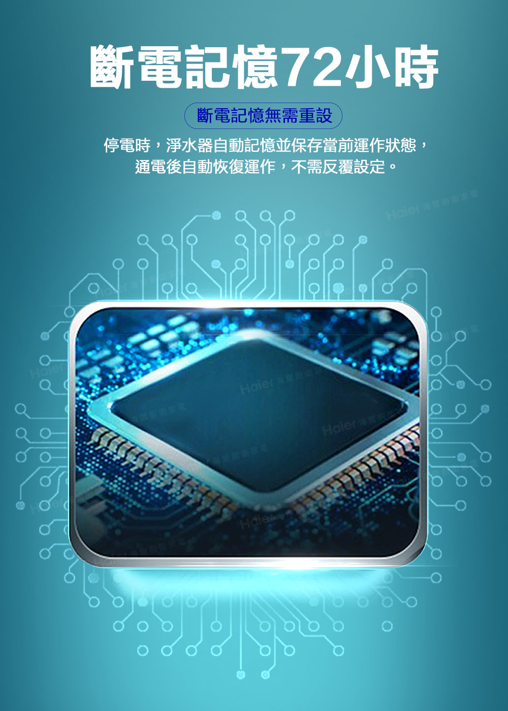 停電時,淨水器自動記憶並保存當前運作狀態,