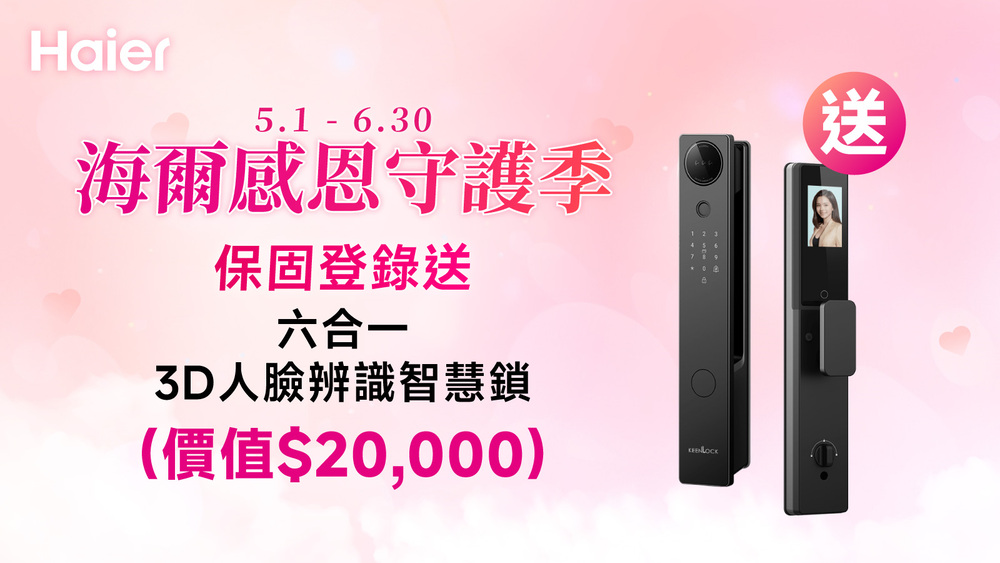 Haier5.16.30海爾感恩守護季保固登錄送六合一人臉辨識智慧鎖(價值$20,000)送