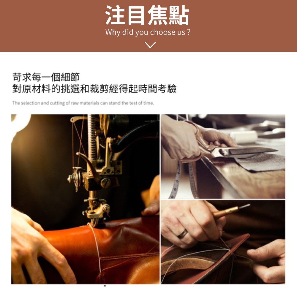 注目焦點 苛求每一個細節 對原材料的挑選和裁剪經得起時間考驗 