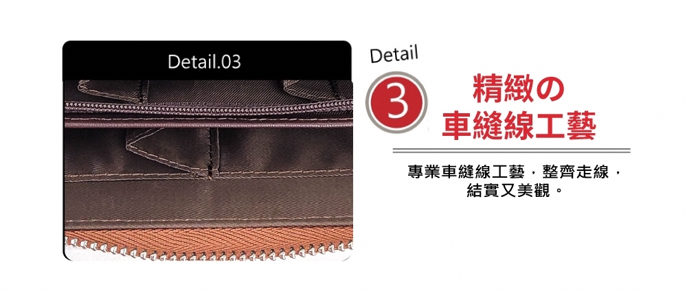 精緻 車縫線工藝 專業車縫線工藝,整齊走線, 結實又美觀。 
