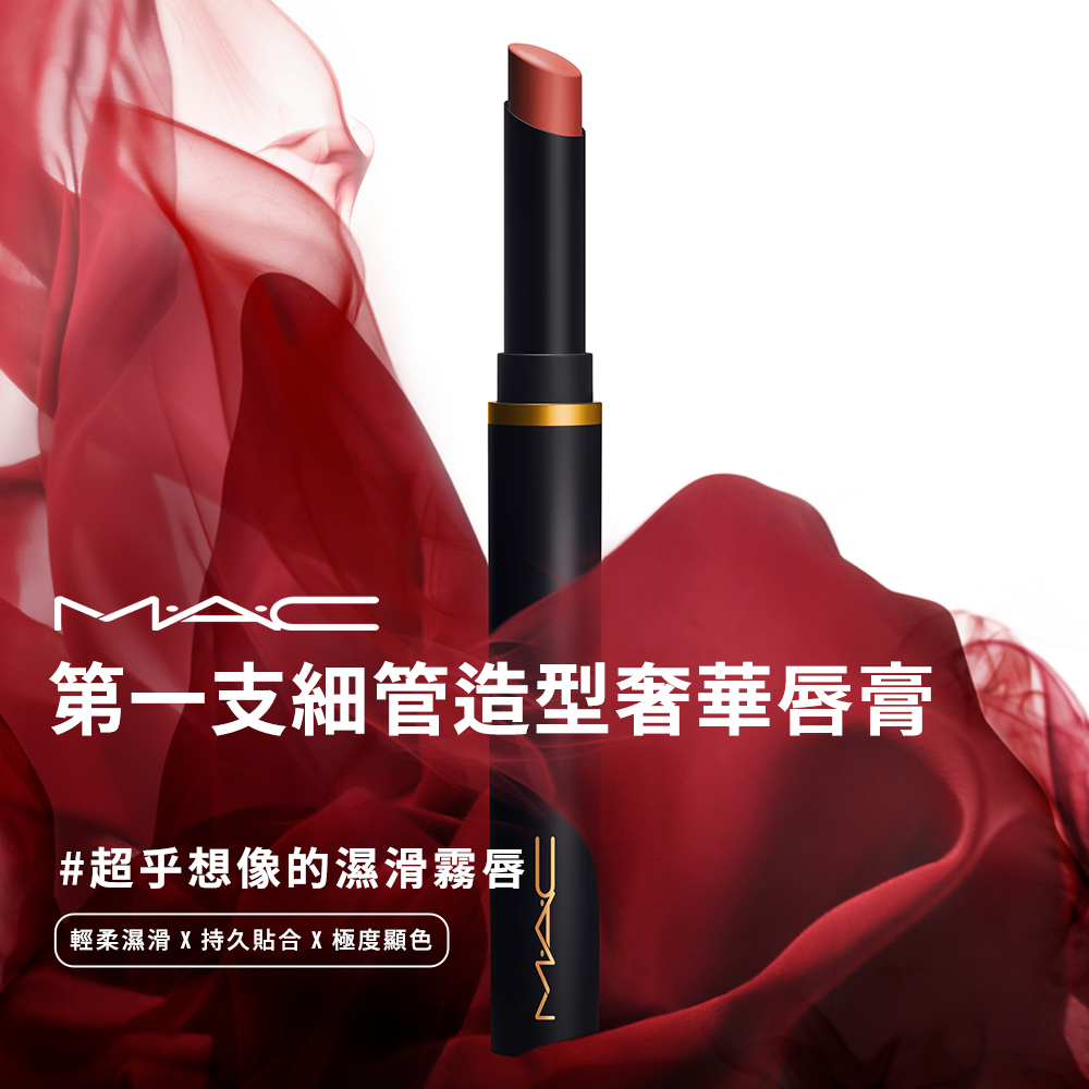第一支細管造型奢華唇膏 超乎想像的濕滑霧唇 輕柔濕滑X持久貼合 X 極度顯色