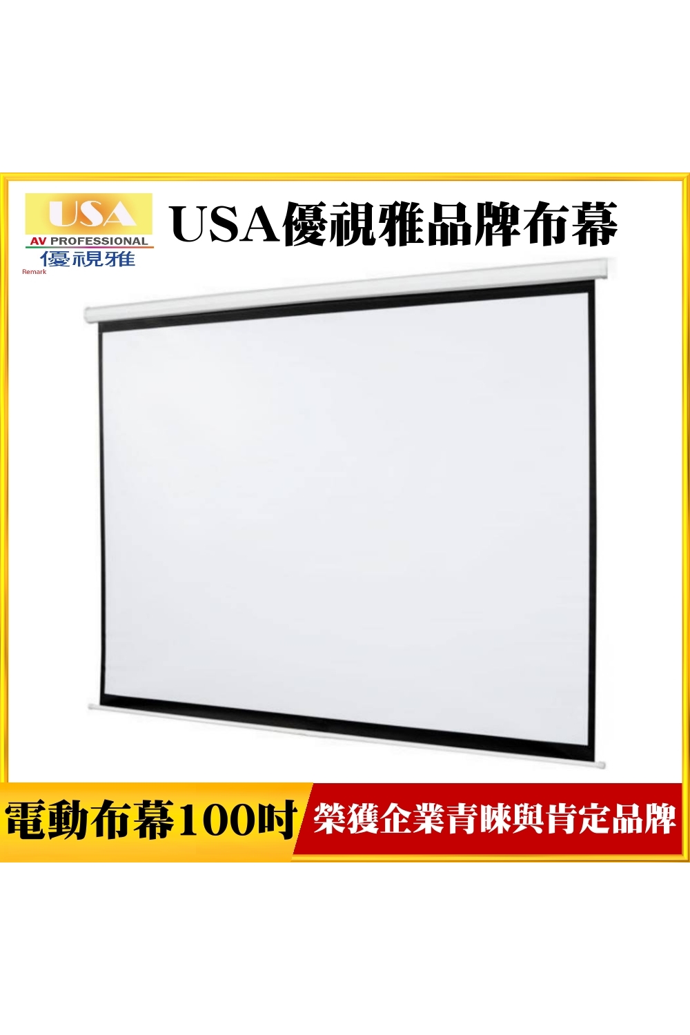 USA USA優視雅品牌布幕 優視雅 電動布幕100吋榮獲企業青睞與肯定品牌 