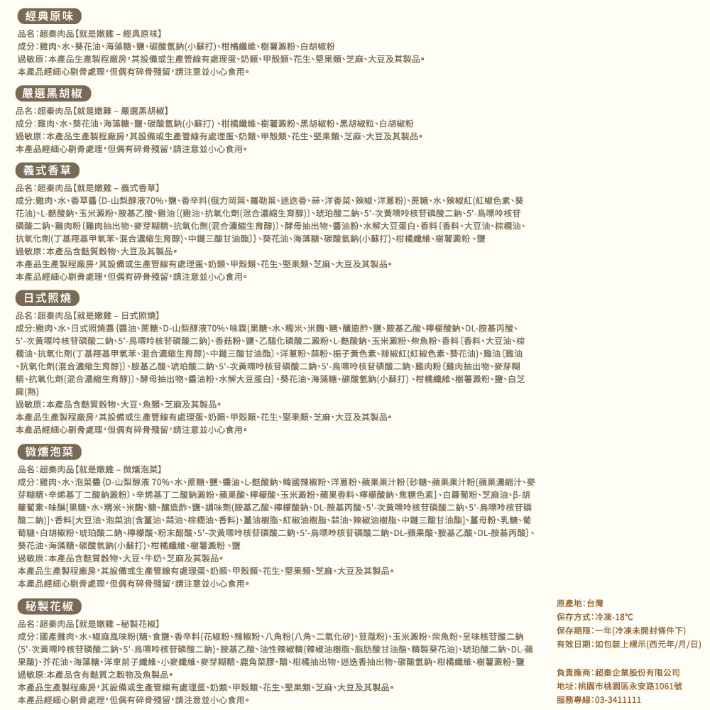 成分雞肉、水、日式照燒醬醬油、蔗糖、D山梨醇液70%、味霖果糖、水、糯米、米麴、糖、釀造酢、鹽、胺基乙酸、檸檬酸鈉、DL胺基丙酸、