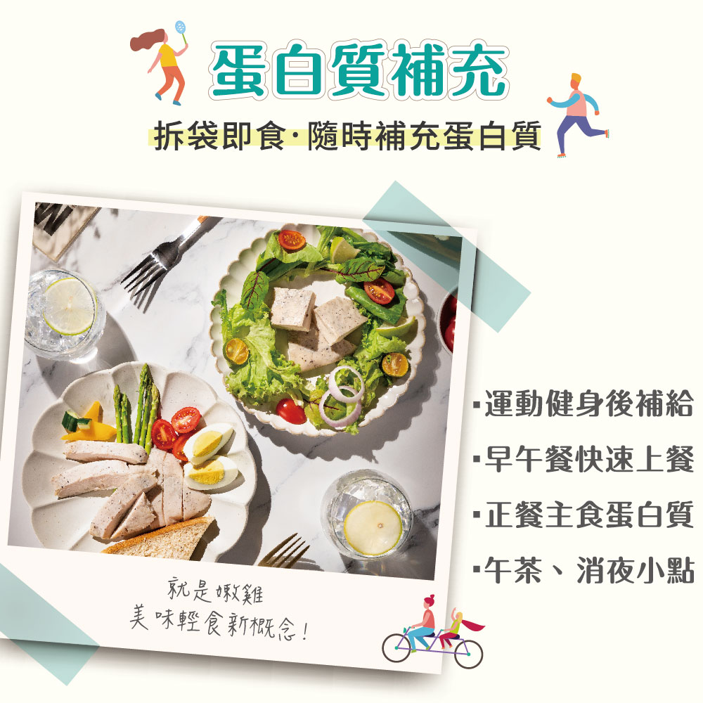 拆袋即食隨時補充蛋白質