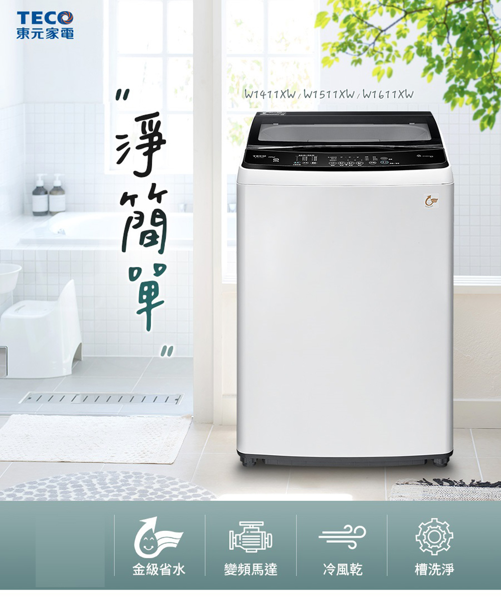TECO東元 W1511XW - 詳情2