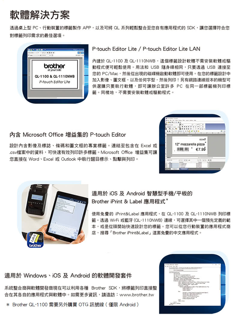透過桌上型PC、行動裝置的標籤製作 APP,以及可將QL系列輕鬆整合至您自有應用程式的SDK,讓您選擇符合您