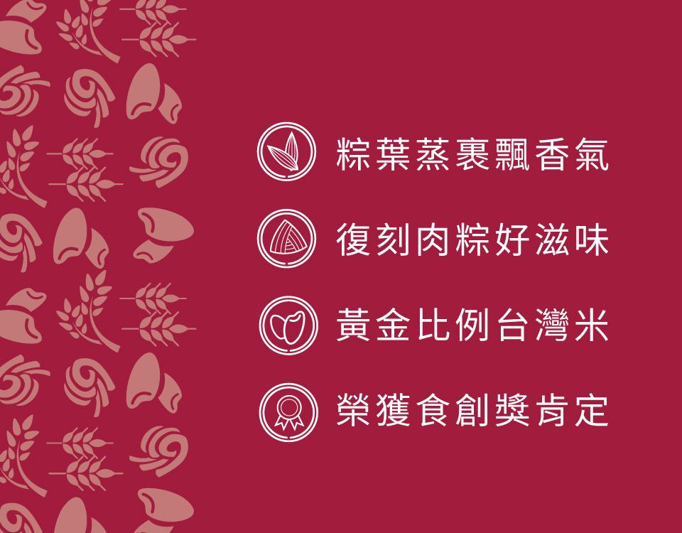粽葉蒸裹飄香氣 復刻肉粽好滋味 黃金比例台灣米 榮獲食創獎肯定 