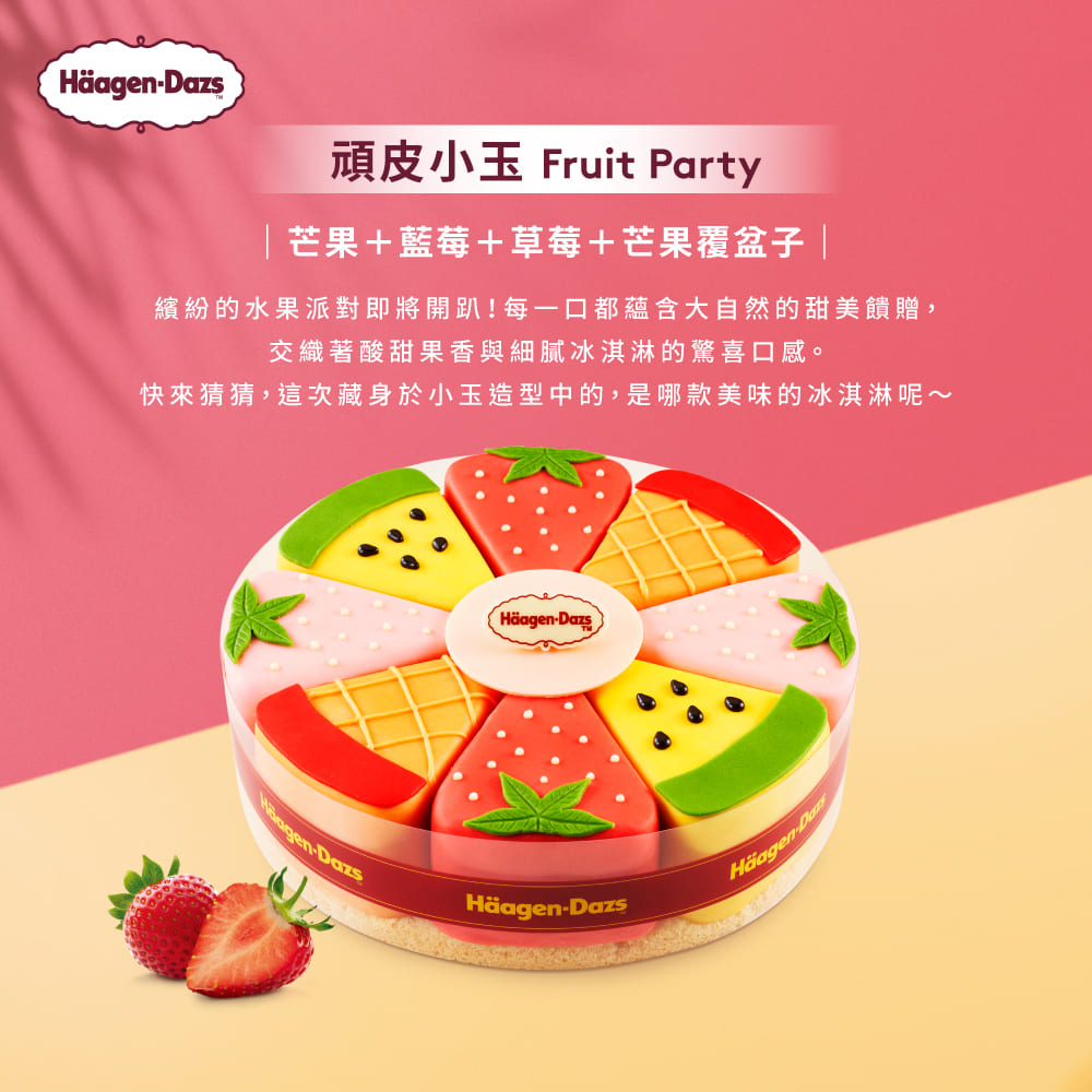 頑皮小玉 Fruit Party 芒果藍莓草莓芒果覆盆子 繽紛的水果派對即將開趴每一口都蘊含大自然的甜美饋贈, 交織著酸甜果香與細膩冰淇淋的驚喜口感。 快來猜猜,這次藏身於小玉造型中的,是哪款美味的冰淇淋呢 