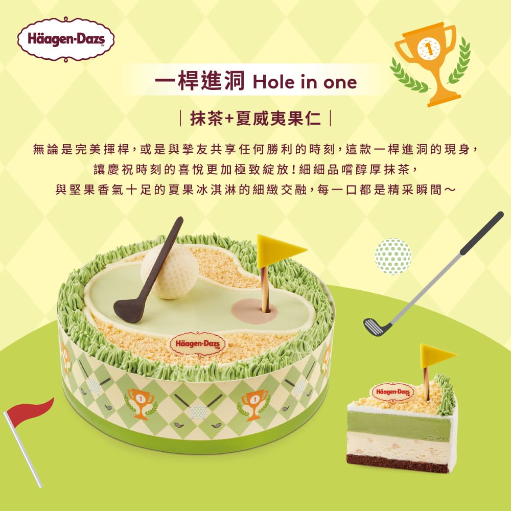 一桿進洞 Hole in one 抹茶夏威夷果仁 無論是完美揮桿,或是與摯友共享任何勝利的時刻,這款一桿進洞的現身, 讓慶祝時刻的喜悅更加極致綻放細細品嚐醇厚抹茶, 與堅果香氣十足的夏果冰淇淋的細緻交融,每一口都是精采瞬間 