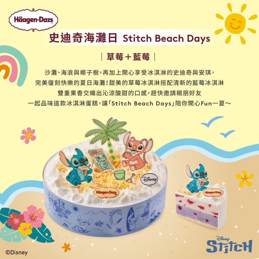一起品味這款冰淇淋蛋糕,讓Stitch Beach Days陪你開心Fun一夏