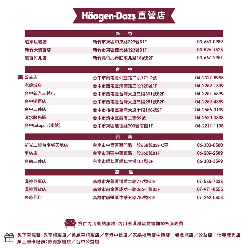 免下車服務敦南旗艦店美麗華旗艦店南港中信店家樂福新店中興店老虎城店公益店信義威秀店