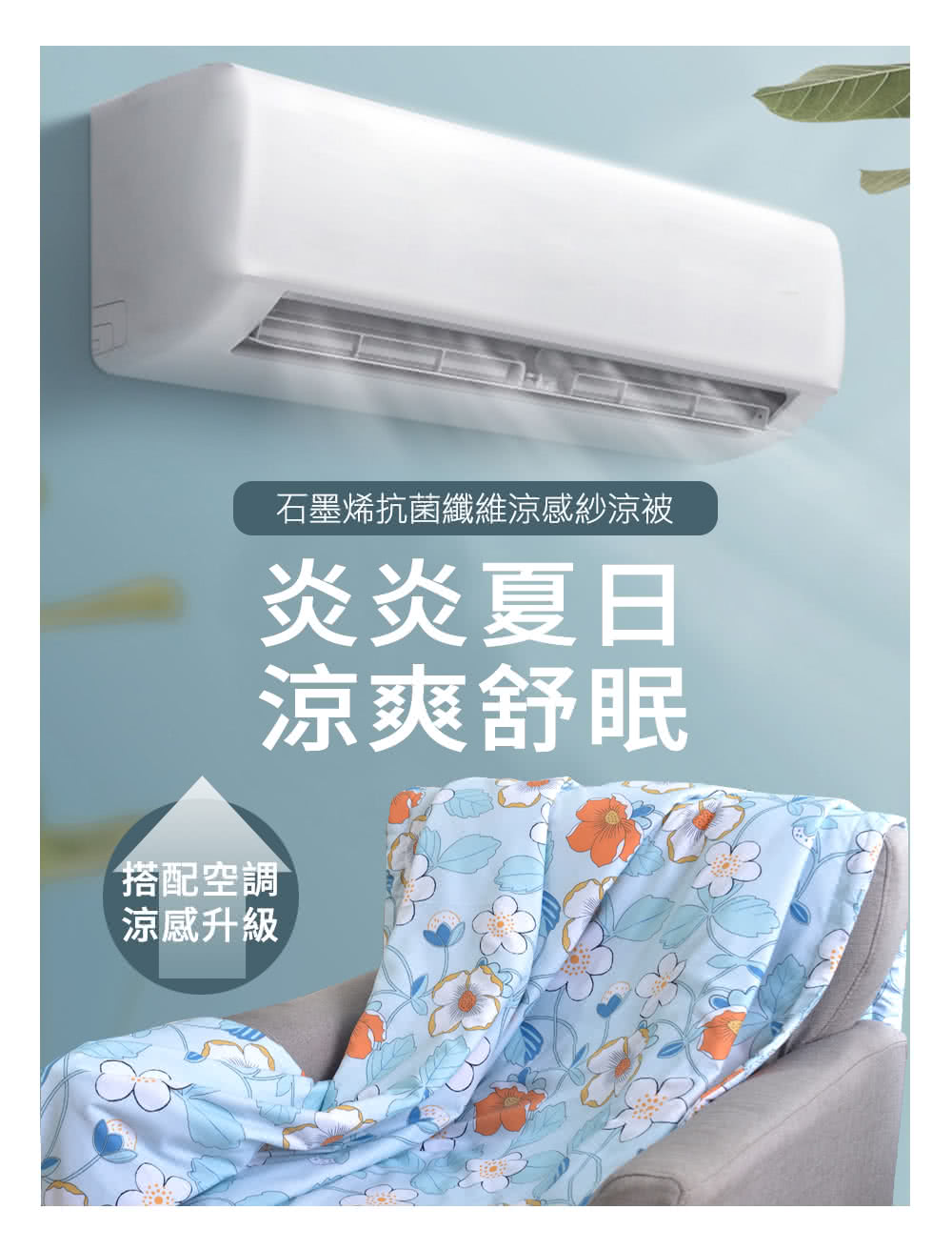 石墨烯抗菌纖維涼感紗涼被 炎炎夏日 涼爽舒眠 搭配空調 涼感升級 
